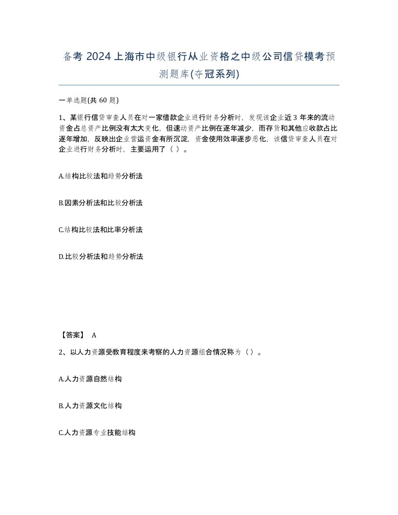 备考2024上海市中级银行从业资格之中级公司信贷模考预测题库夺冠系列