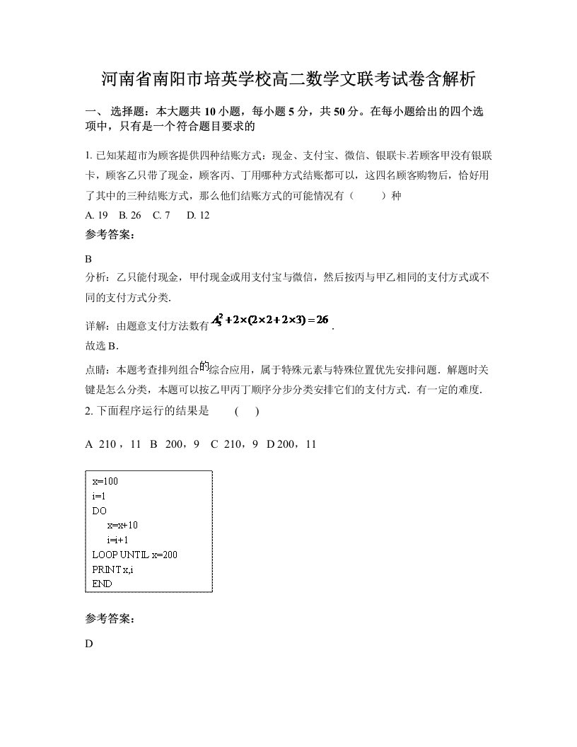 河南省南阳市培英学校高二数学文联考试卷含解析