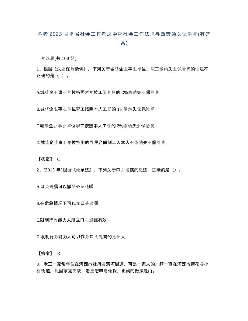 备考2023甘肃省社会工作者之中级社会工作法规与政策通关试题库有答案