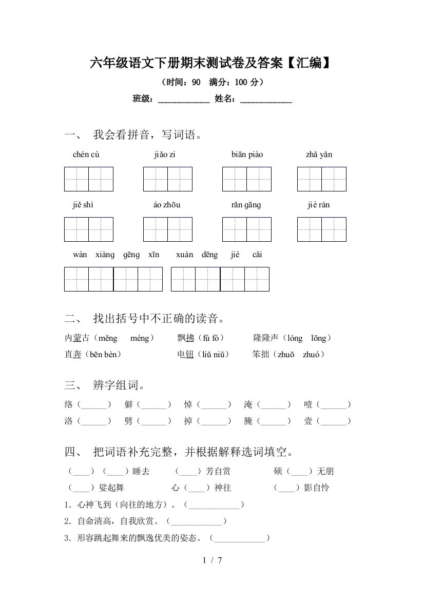 六年级语文下册期末测试卷及答案【汇编】