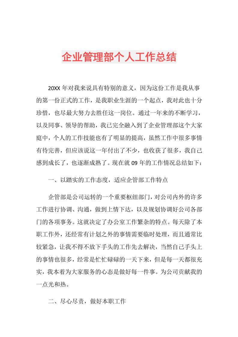 企业管理部个人工作总结