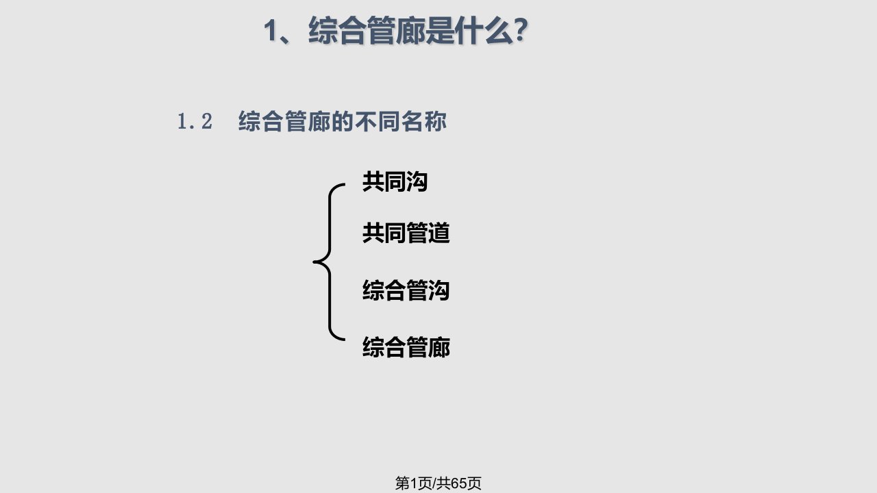 综合管廊工程建设PPT课件