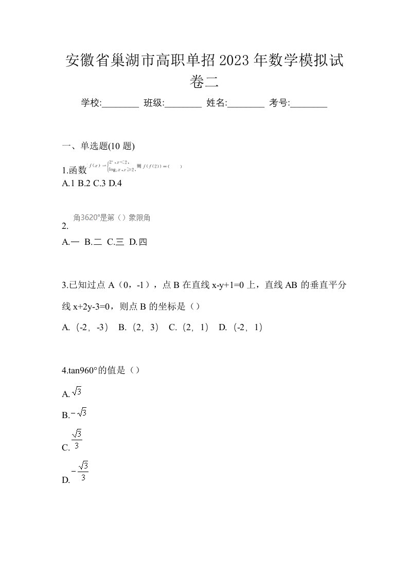 安徽省巢湖市高职单招2023年数学模拟试卷二