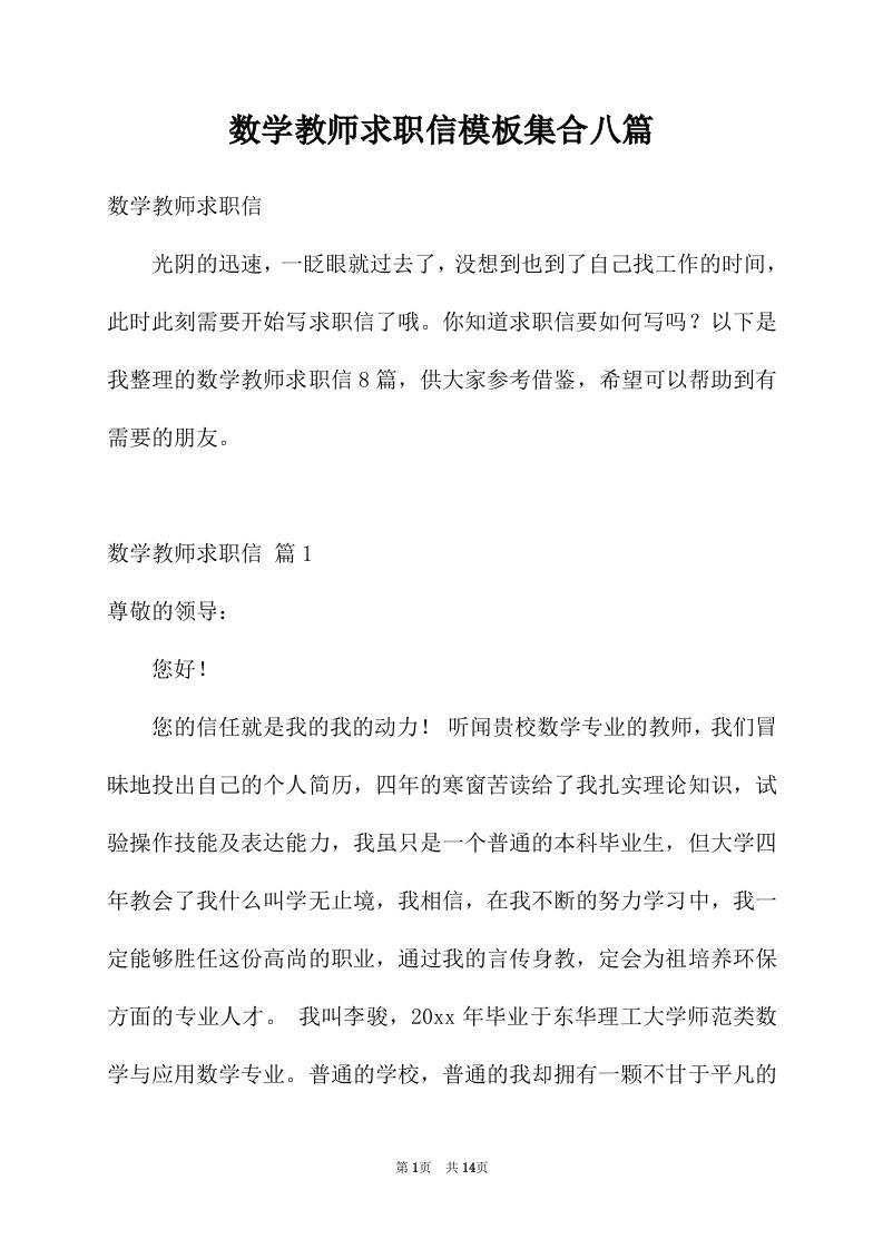 数学教师求职信模板集合八篇