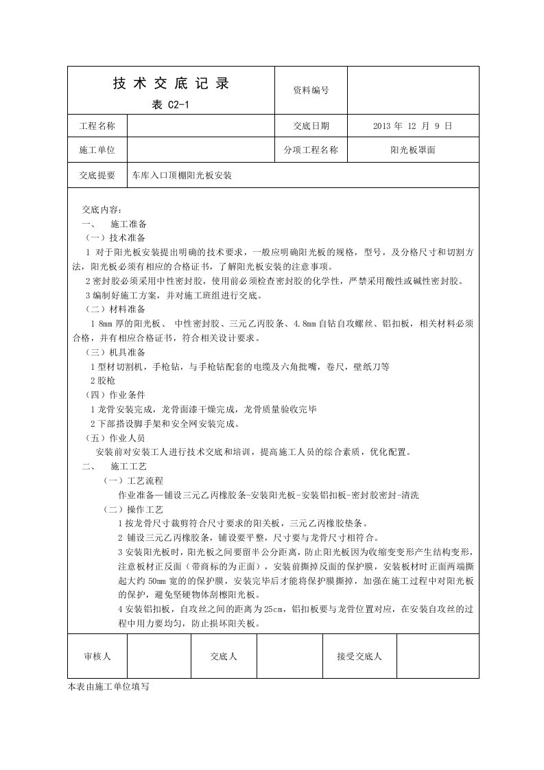 阳光板安装技术交底