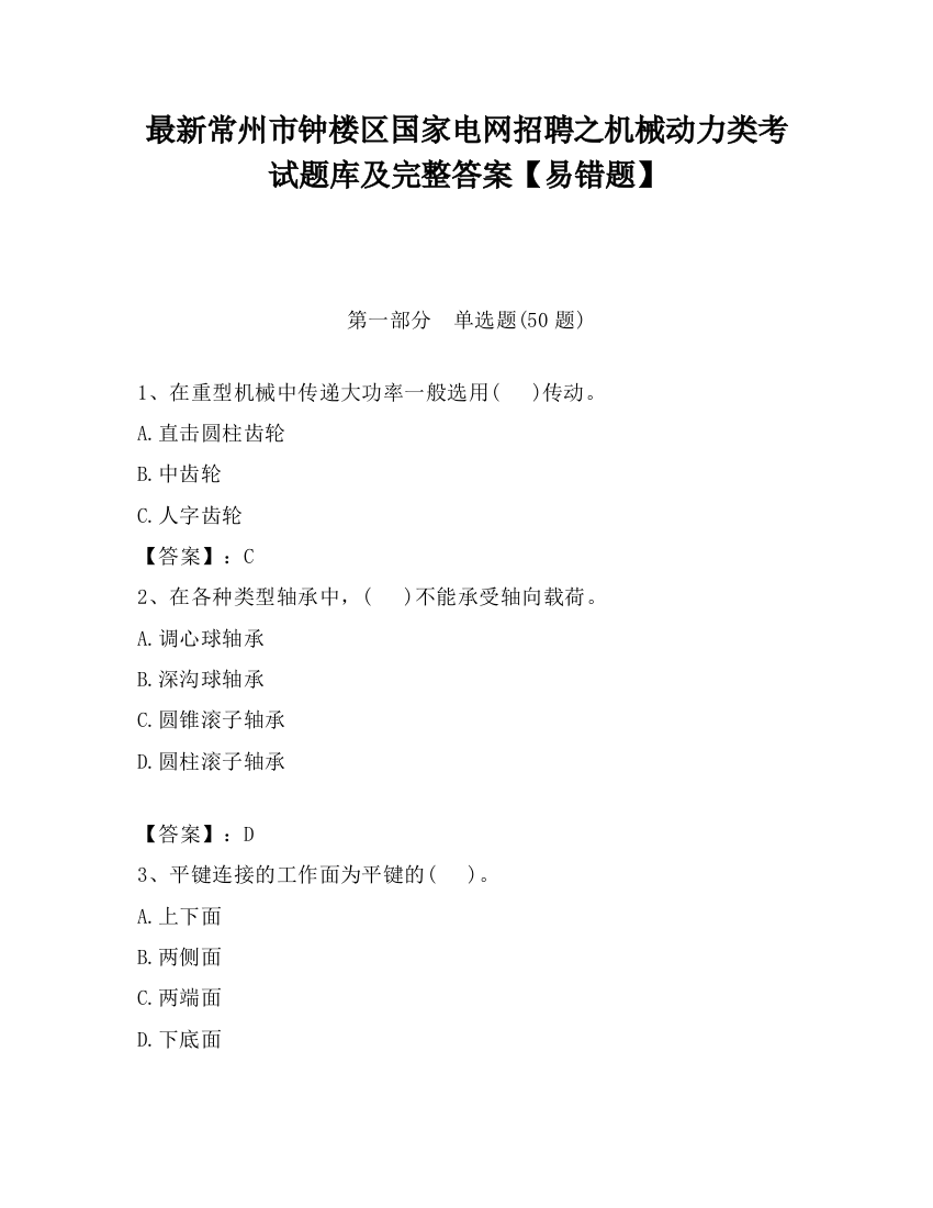 最新常州市钟楼区国家电网招聘之机械动力类考试题库及完整答案【易错题】