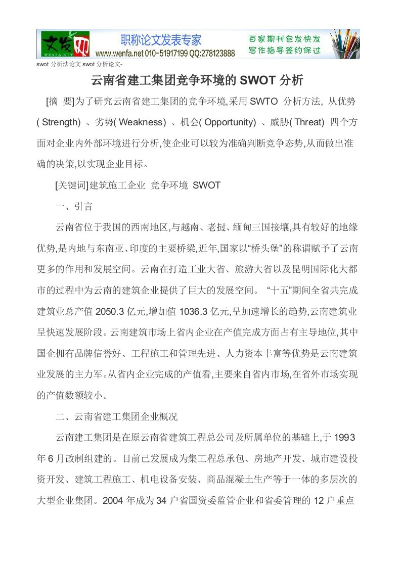 swot分析法论文swot分析论文-云南省建工集团竞争环境的SWOT分析