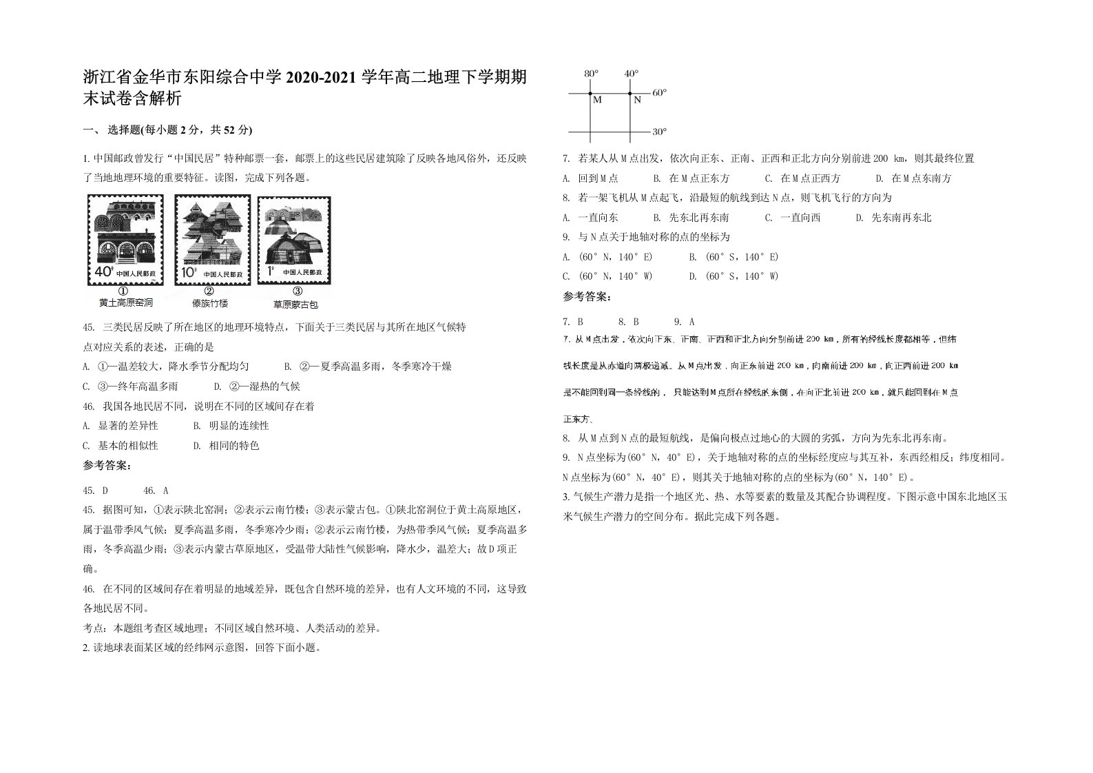 浙江省金华市东阳综合中学2020-2021学年高二地理下学期期末试卷含解析