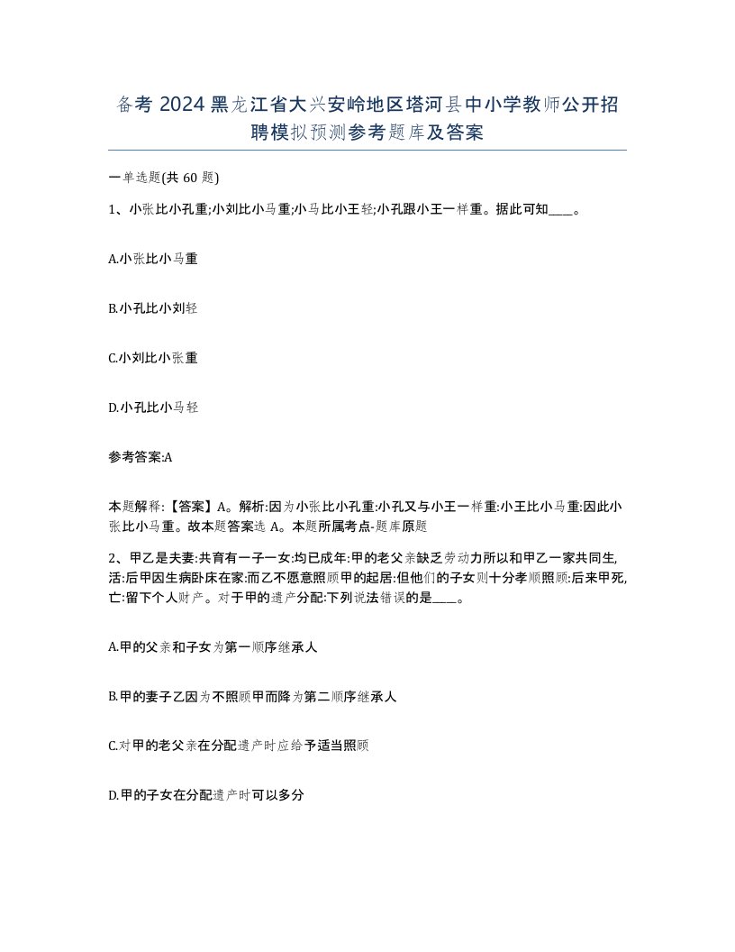 备考2024黑龙江省大兴安岭地区塔河县中小学教师公开招聘模拟预测参考题库及答案