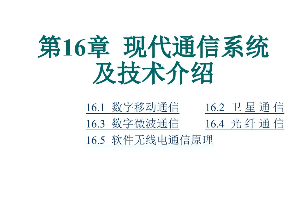 通信行业-现代通信原理第十六章现代通信系统及技术介绍