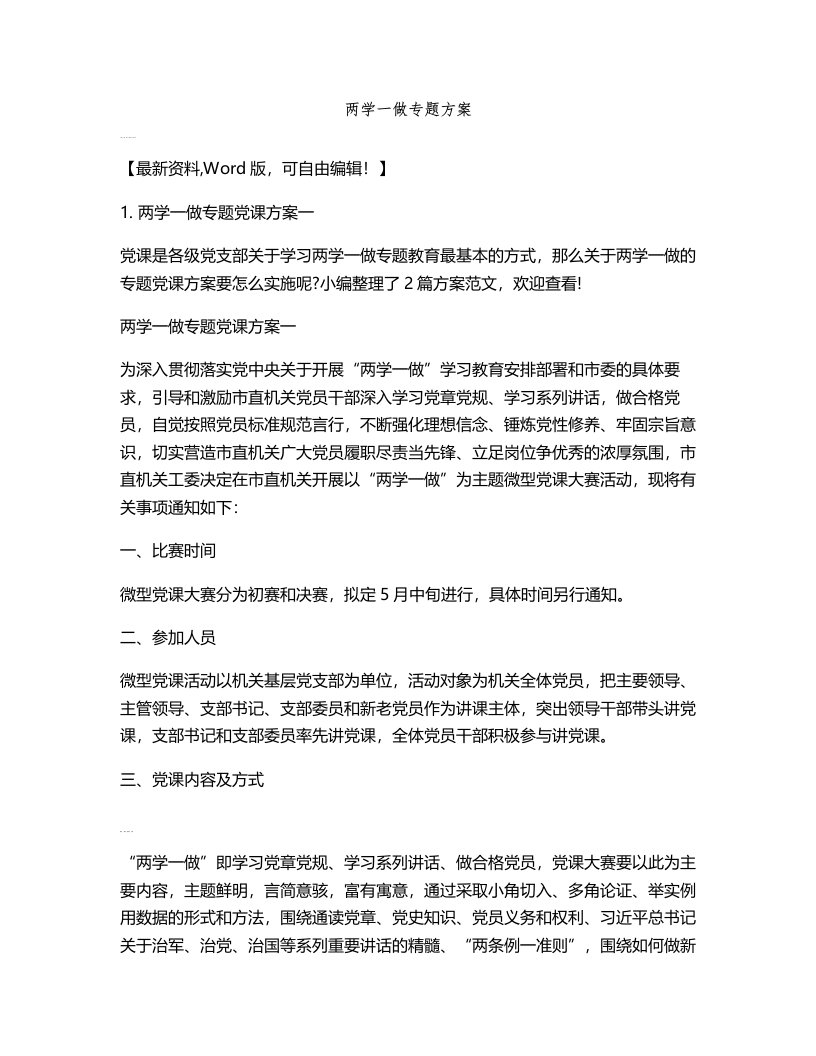 两学一做专题方案