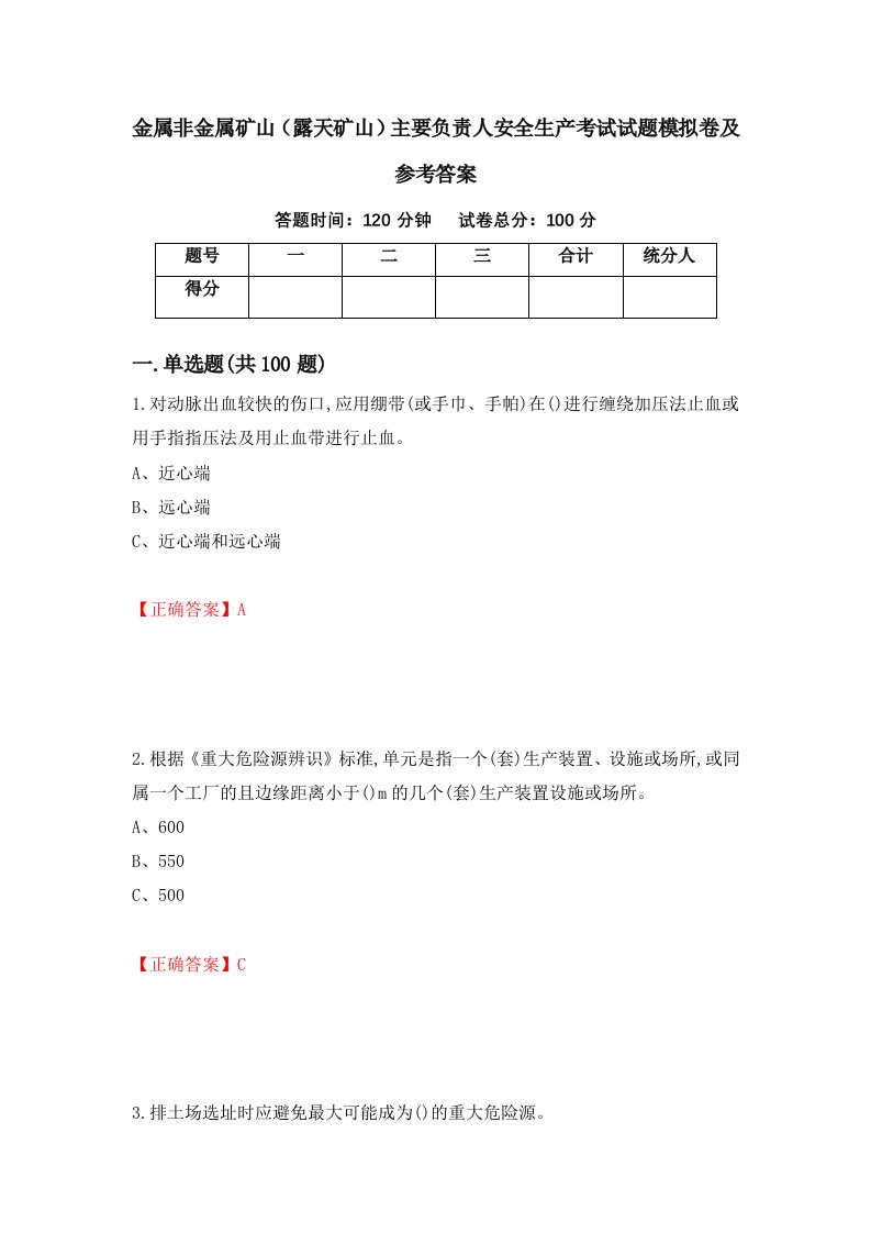 金属非金属矿山露天矿山主要负责人安全生产考试试题模拟卷及参考答案第9版