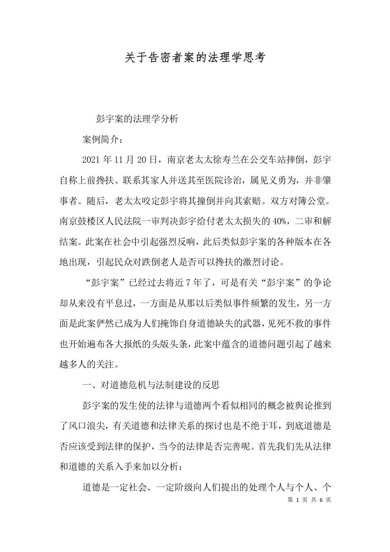 关于告密者案的法理学思考