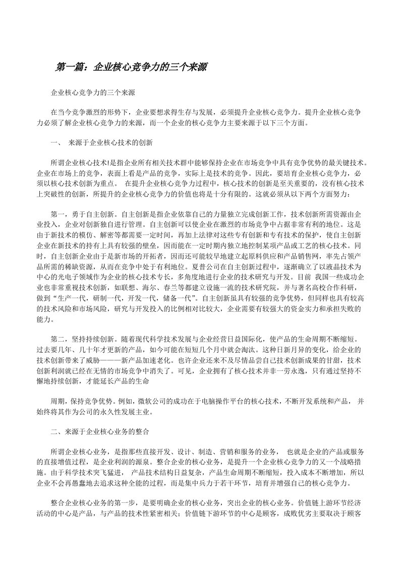 企业核心竞争力的三个来源[推荐阅读][修改版]