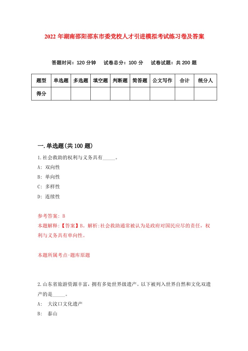 2022年湖南邵阳邵东市委党校人才引进模拟考试练习卷及答案第4卷