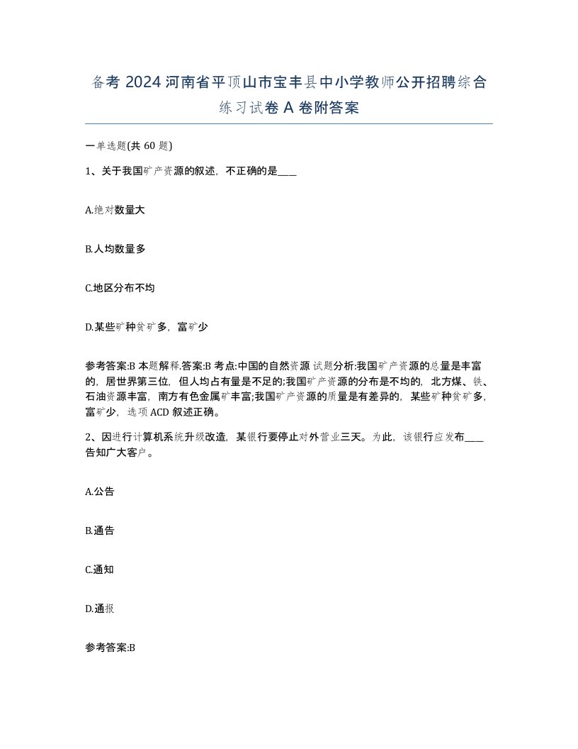 备考2024河南省平顶山市宝丰县中小学教师公开招聘综合练习试卷A卷附答案