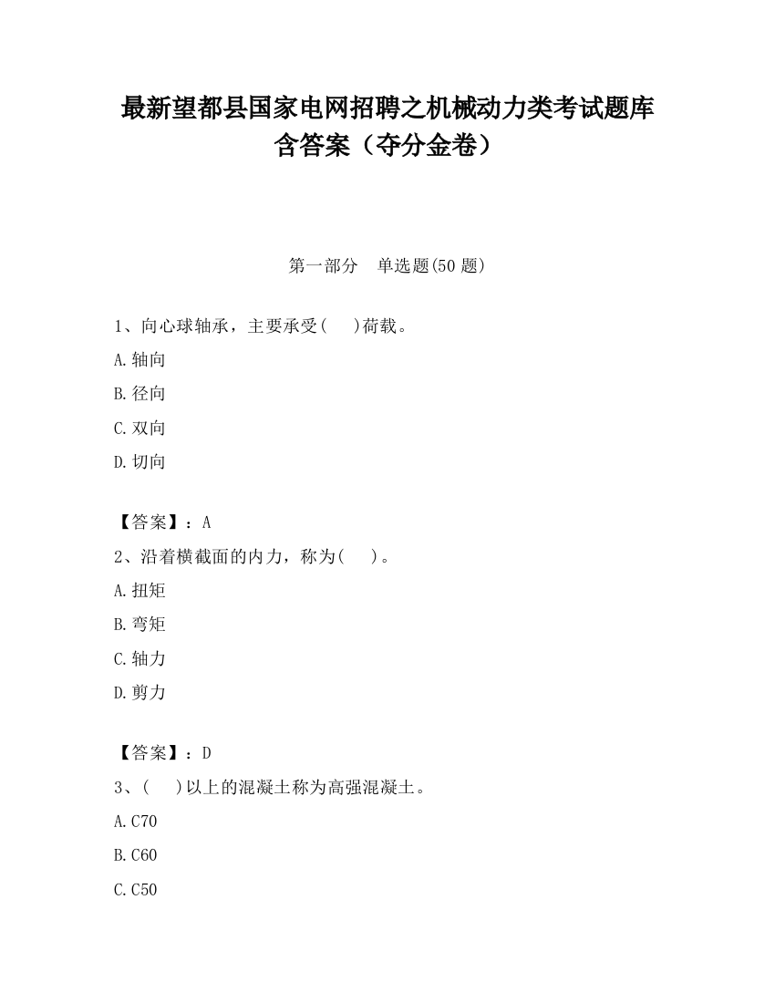 最新望都县国家电网招聘之机械动力类考试题库含答案（夺分金卷）