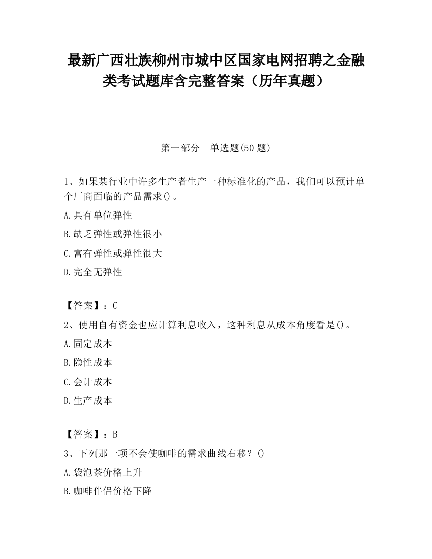 最新广西壮族柳州市城中区国家电网招聘之金融类考试题库含完整答案（历年真题）