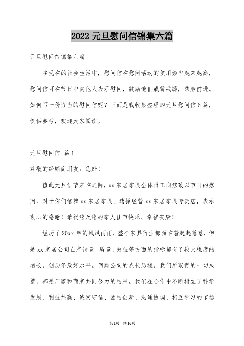 2022元旦慰问信锦集六篇