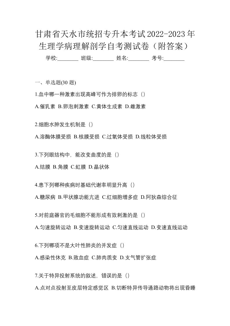 甘肃省天水市统招专升本考试2022-2023年生理学病理解剖学自考测试卷附答案