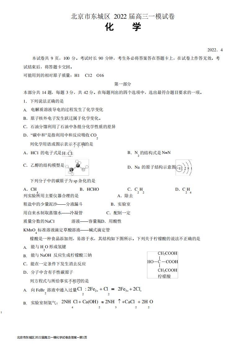 北京市东城区2022届高三一模化学试卷含答案