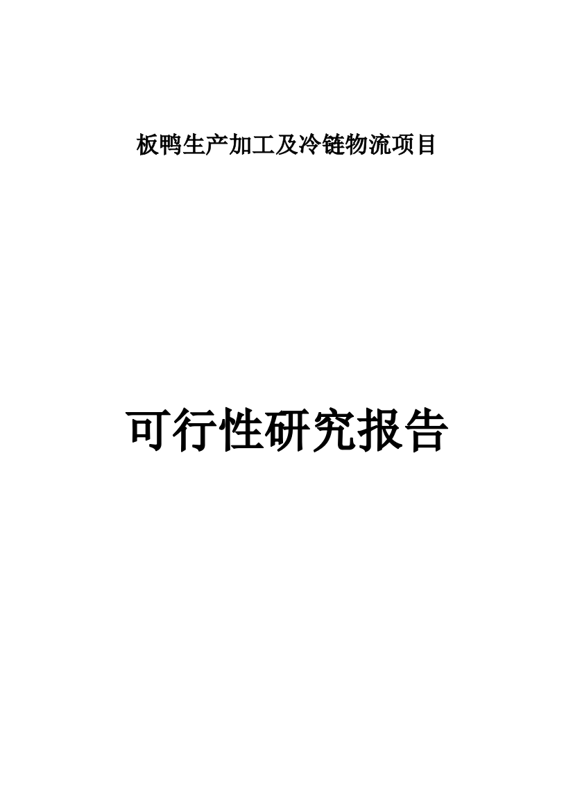 板鸭生产加工及冷链物流新建项目可行性论证报告