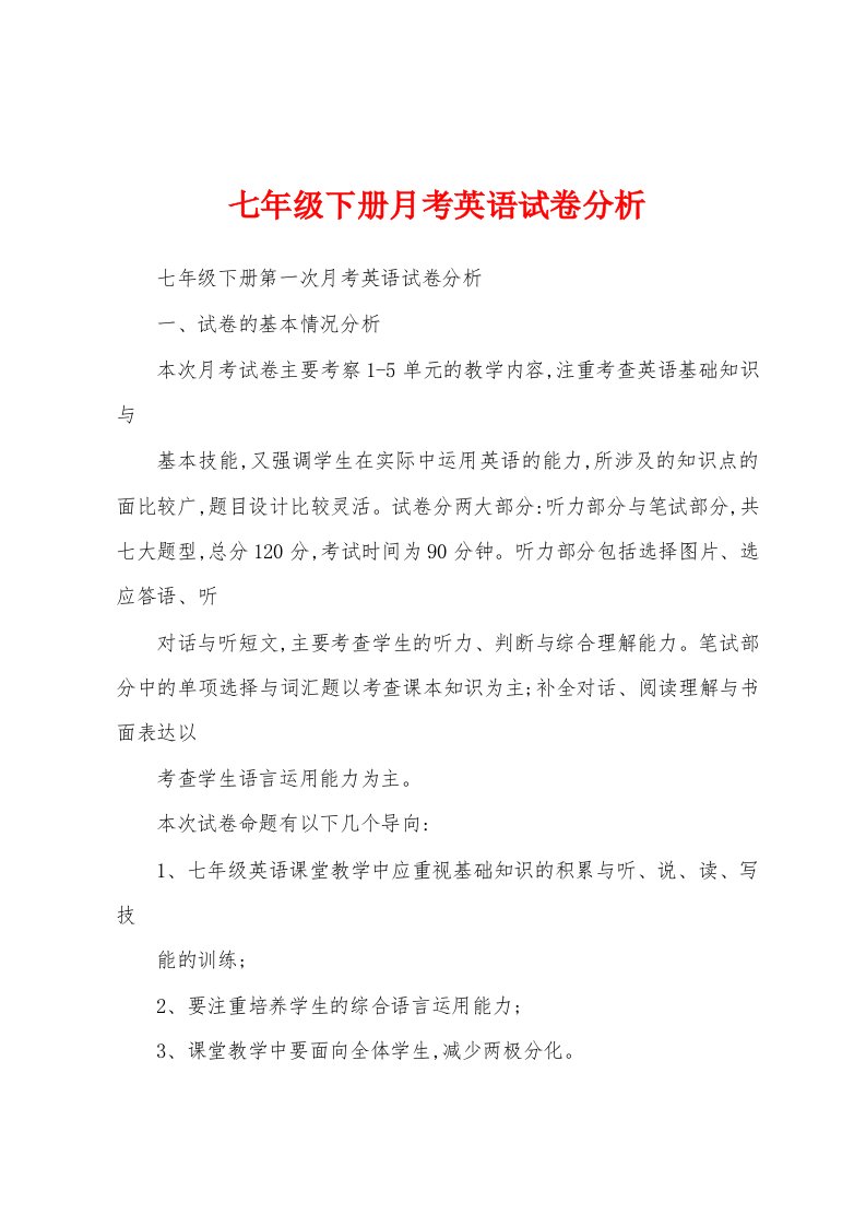 七年级下册月考英语试卷分析