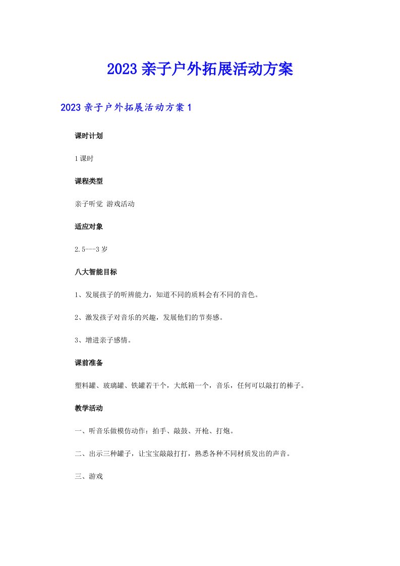 2023亲子户外拓展活动方案