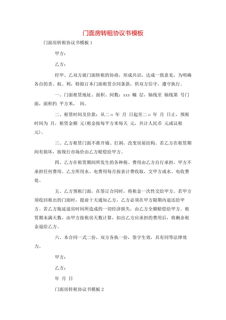 门面房转租协议书模板