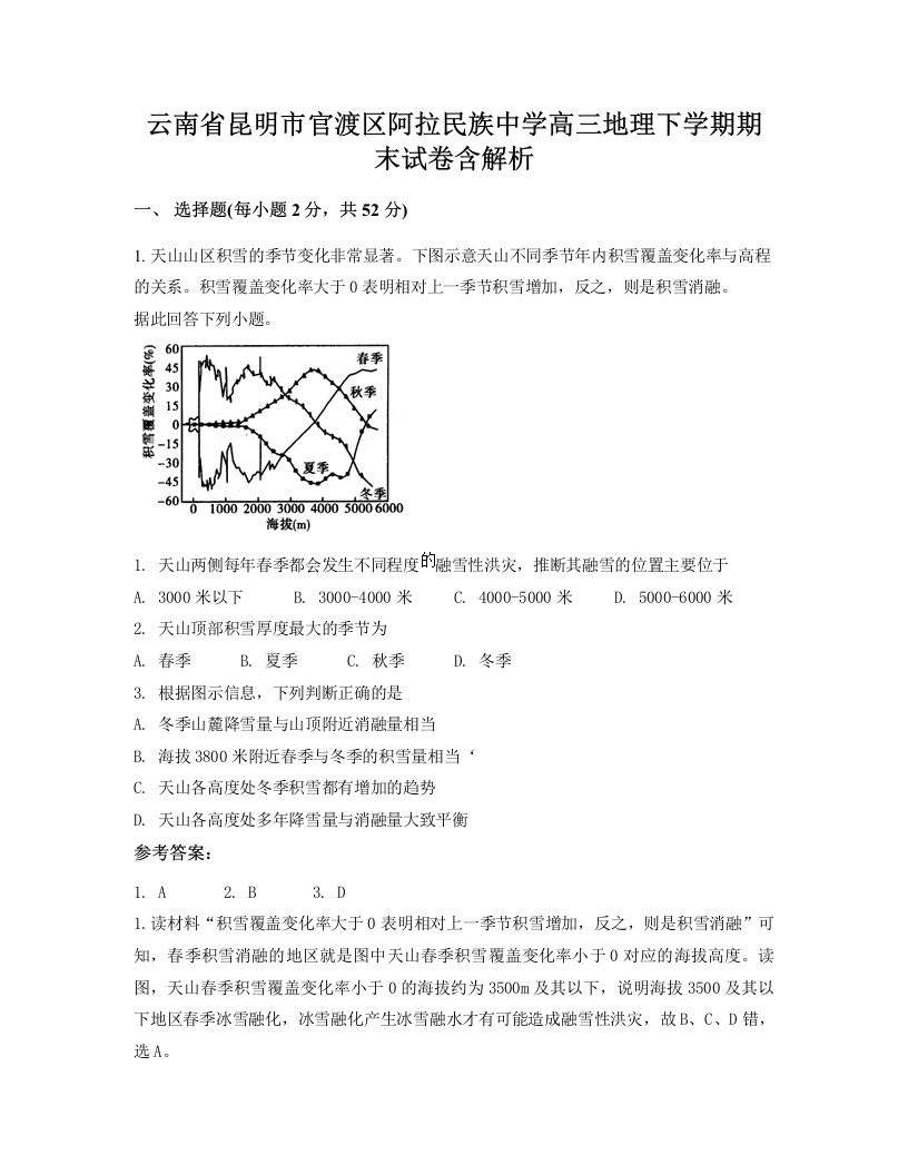 云南省昆明市官渡区阿拉民族中学高三地理下学期期末试卷含解析