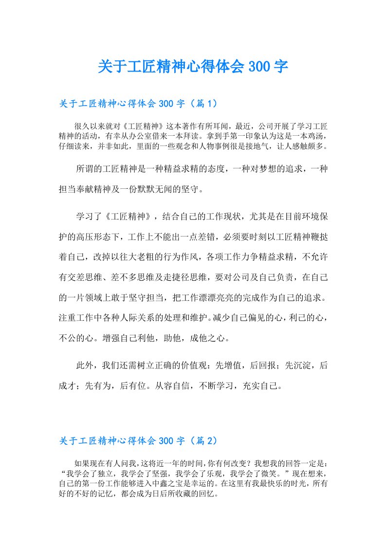 关于工匠精神心得体会300字