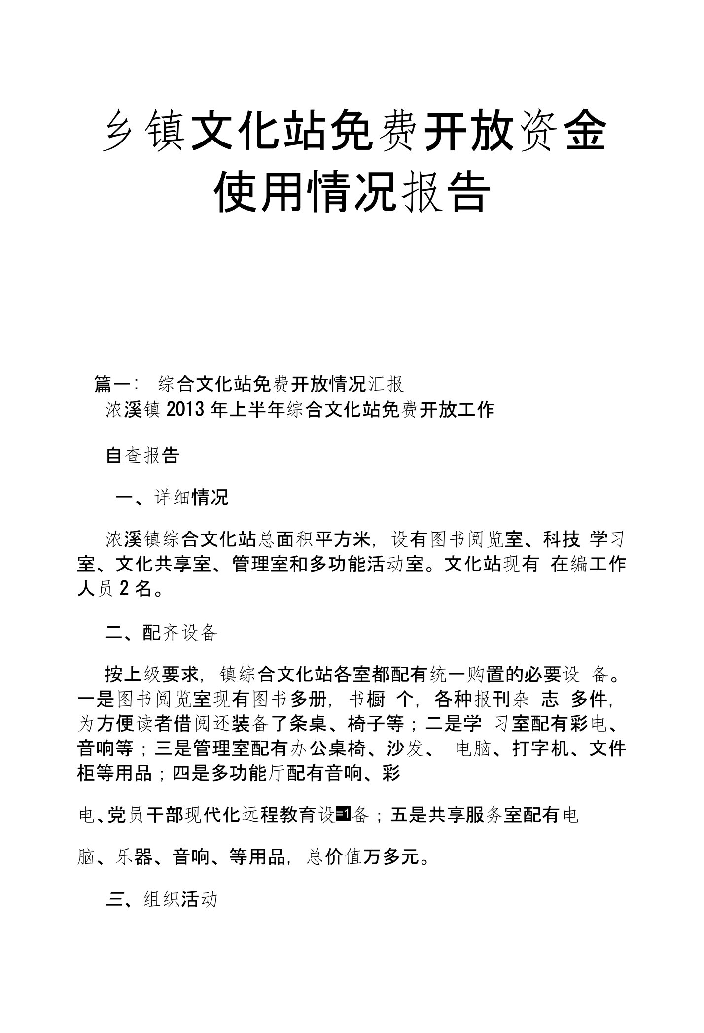 乡镇文化站免费开放资金使用情况报告