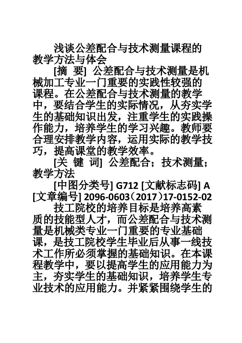 浅谈公差配合与技术测量课程的教学方法与体会