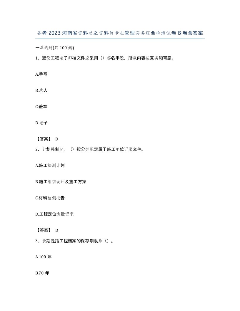 备考2023河南省资料员之资料员专业管理实务综合检测试卷B卷含答案