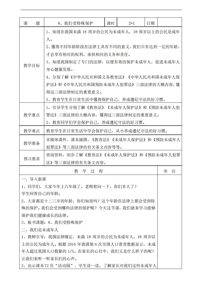 部编版小学六年级上册道德与法治8《我们受特殊保护》教案20220522113049