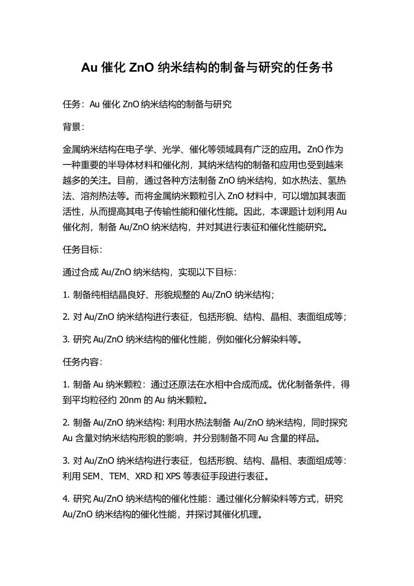 Au催化ZnO纳米结构的制备与研究的任务书