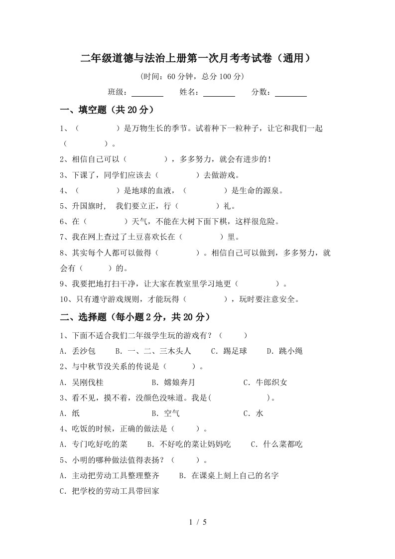 二年级道德与法治上册第一次月考考试卷通用