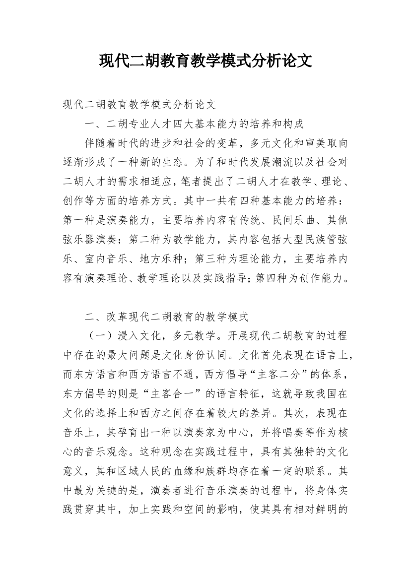 现代二胡教育教学模式分析论文