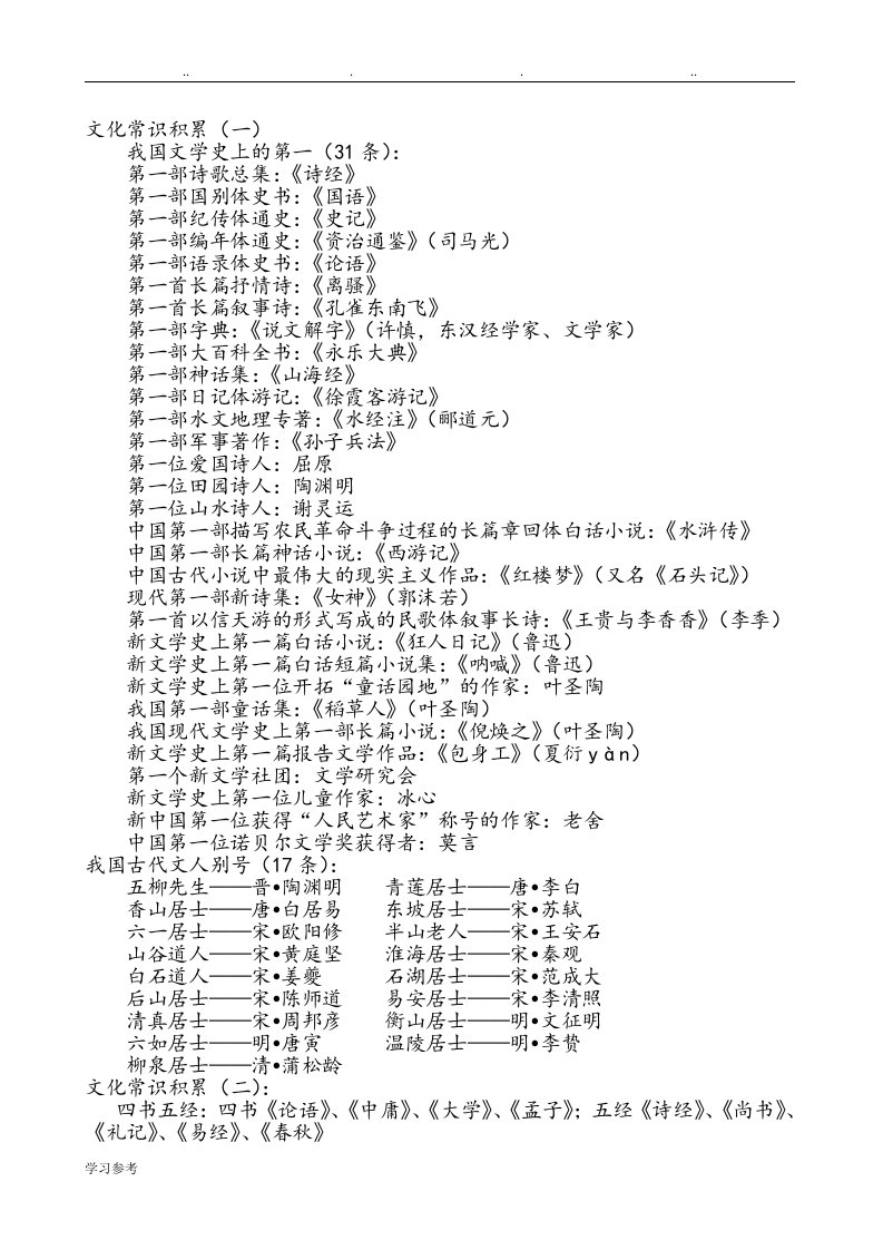 小学语文常识积累