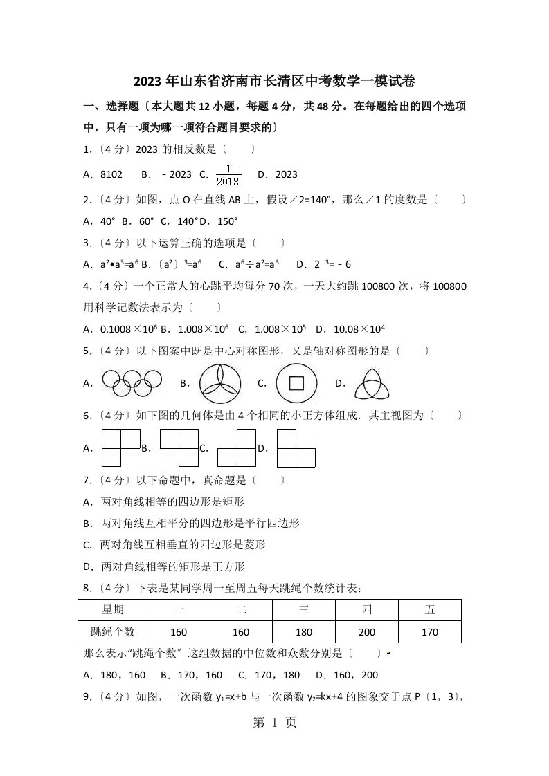 2023年山东省济南市长清区中考数学一模试卷（解析版）