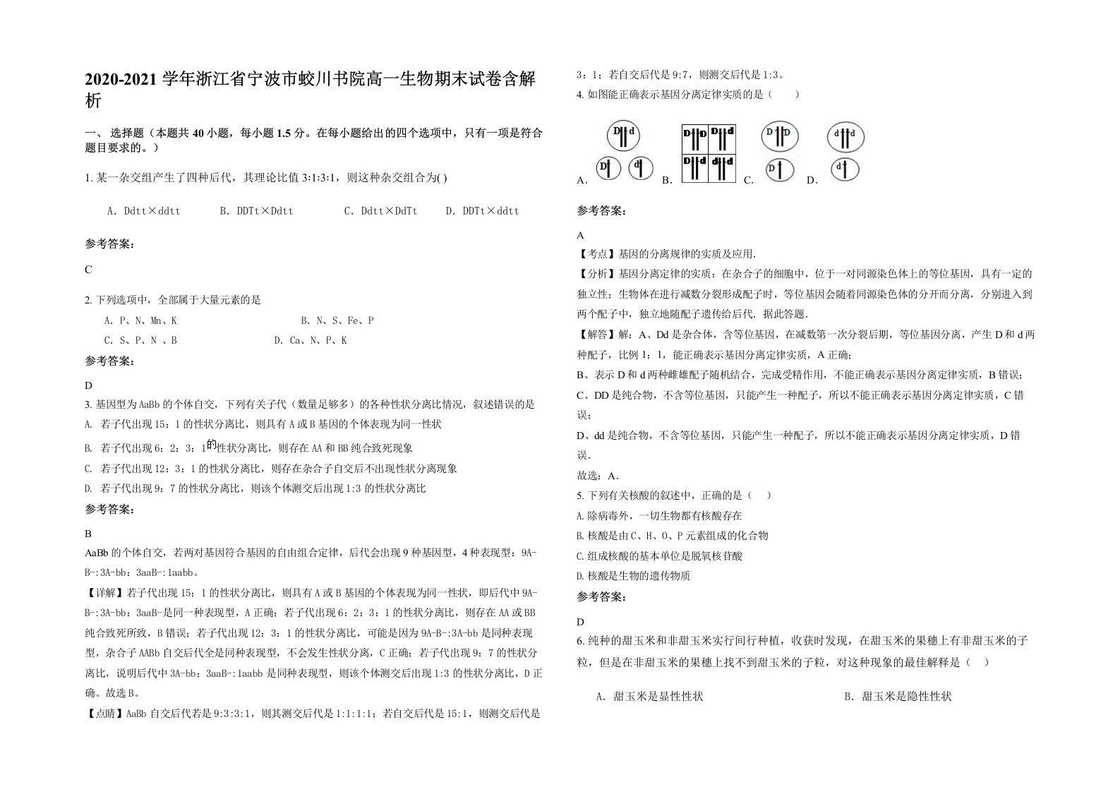 2020-2021学年浙江省宁波市蛟川书院高一生物期末试卷含解析