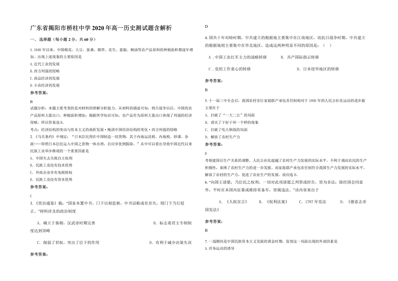 广东省揭阳市桥柱中学2020年高一历史测试题含解析