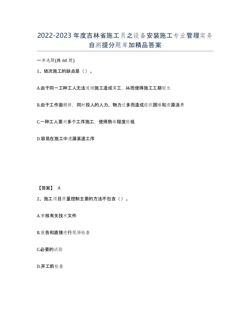 2022-2023年度吉林省施工员之设备安装施工专业管理实务自测提分题库加答案