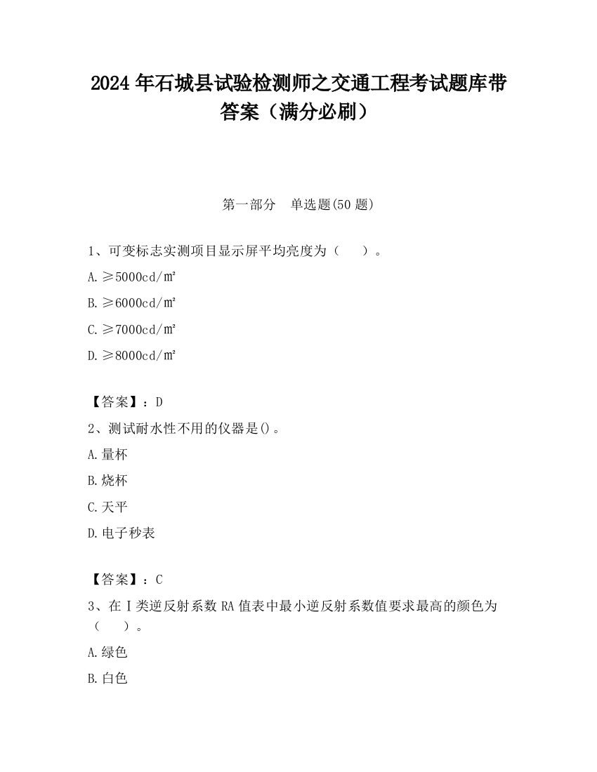 2024年石城县试验检测师之交通工程考试题库带答案（满分必刷）