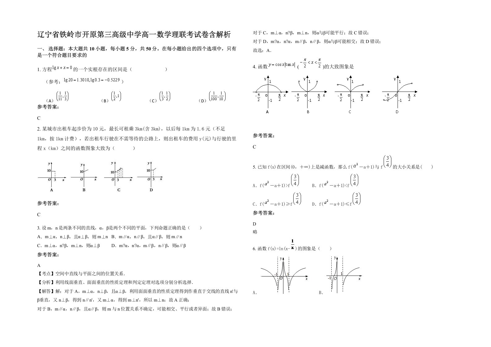 辽宁省铁岭市开原第三高级中学高一数学理联考试卷含解析