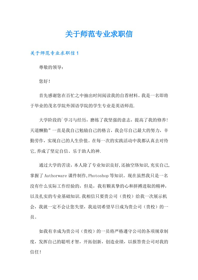 关于师范专业求职信