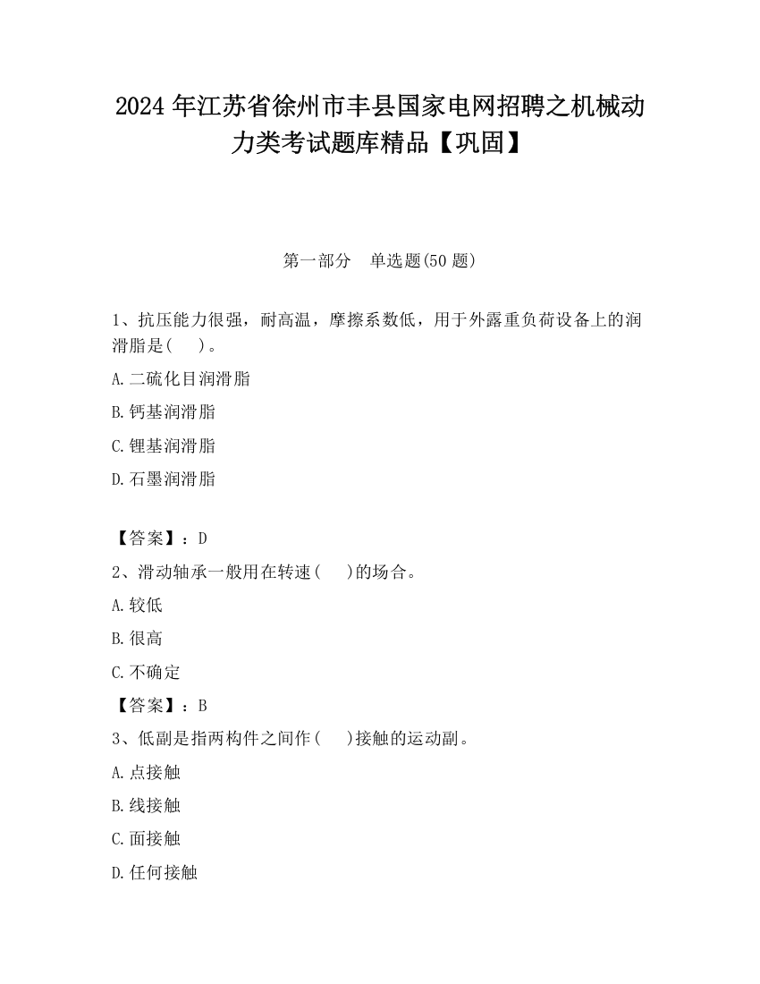 2024年江苏省徐州市丰县国家电网招聘之机械动力类考试题库精品【巩固】