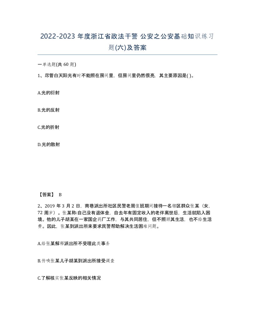 2022-2023年度浙江省政法干警公安之公安基础知识练习题六及答案