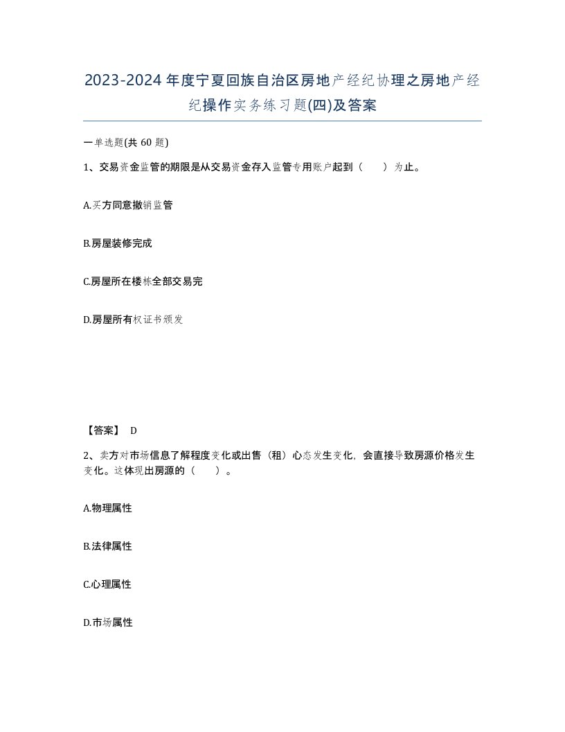 2023-2024年度宁夏回族自治区房地产经纪协理之房地产经纪操作实务练习题四及答案