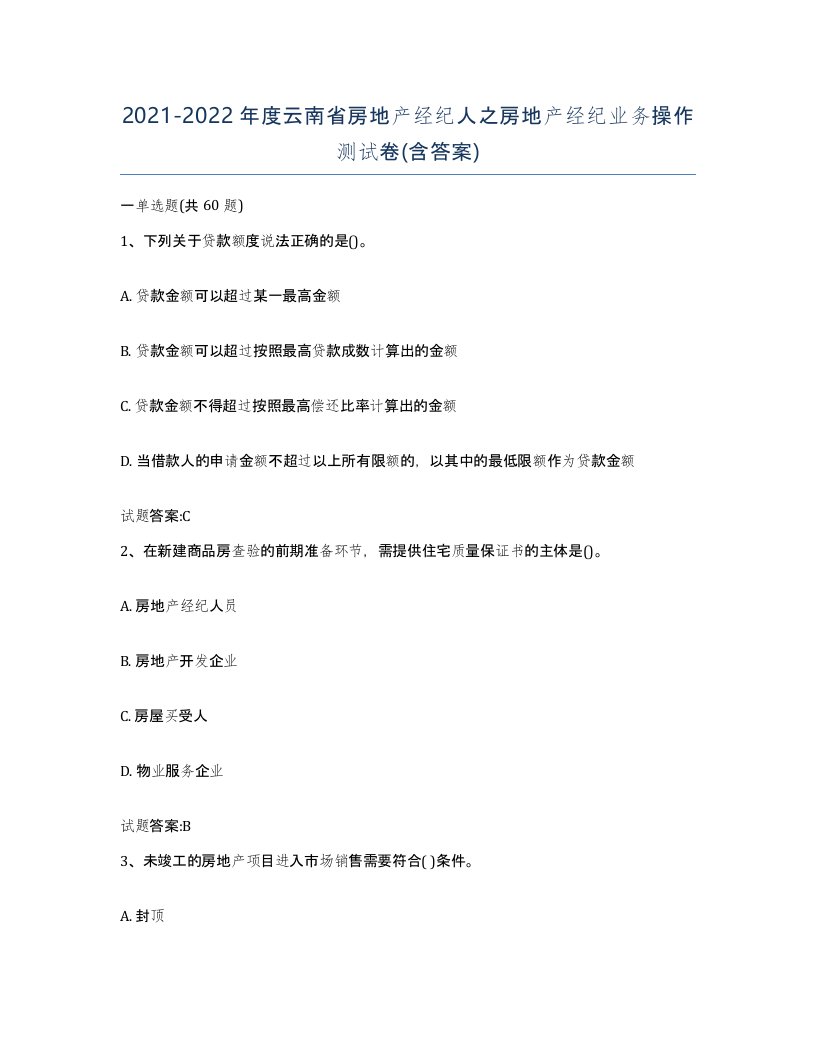 2021-2022年度云南省房地产经纪人之房地产经纪业务操作测试卷含答案